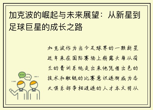 加克波的崛起与未来展望：从新星到足球巨星的成长之路