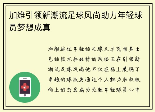 加维引领新潮流足球风尚助力年轻球员梦想成真