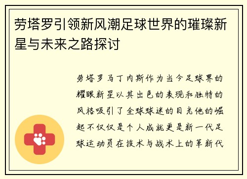 劳塔罗引领新风潮足球世界的璀璨新星与未来之路探讨