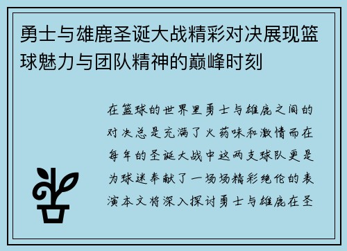 勇士与雄鹿圣诞大战精彩对决展现篮球魅力与团队精神的巅峰时刻