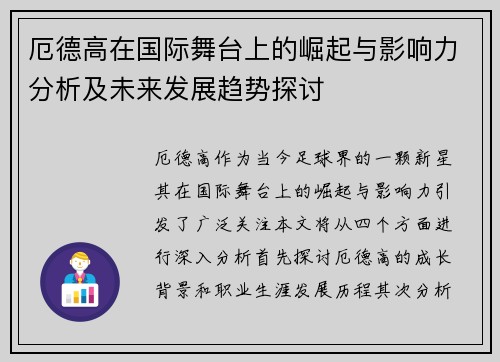 厄德高在国际舞台上的崛起与影响力分析及未来发展趋势探讨
