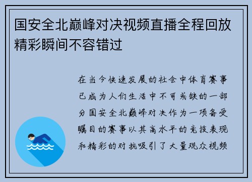 国安全北巅峰对决视频直播全程回放精彩瞬间不容错过
