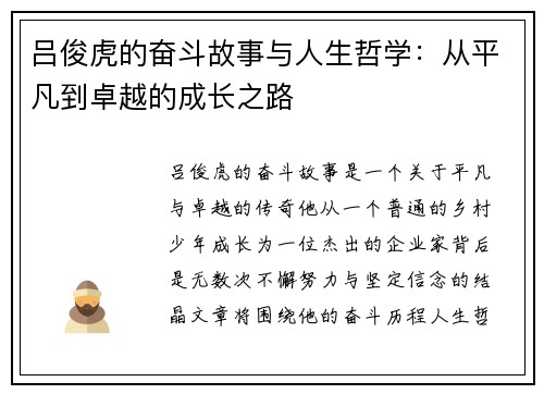 吕俊虎的奋斗故事与人生哲学：从平凡到卓越的成长之路