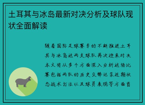 土耳其与冰岛最新对决分析及球队现状全面解读