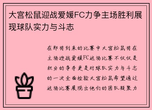 大宫松鼠迎战爱媛FC力争主场胜利展现球队实力与斗志