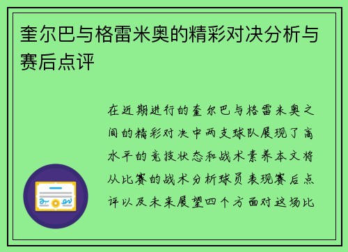 奎尔巴与格雷米奥的精彩对决分析与赛后点评