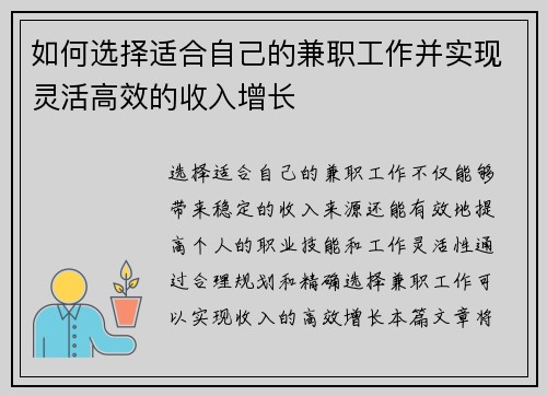 如何选择适合自己的兼职工作并实现灵活高效的收入增长
