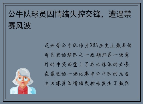 公牛队球员因情绪失控交锋，遭遇禁赛风波