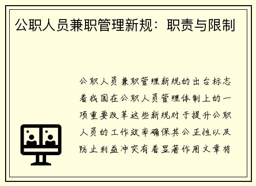 公职人员兼职管理新规：职责与限制