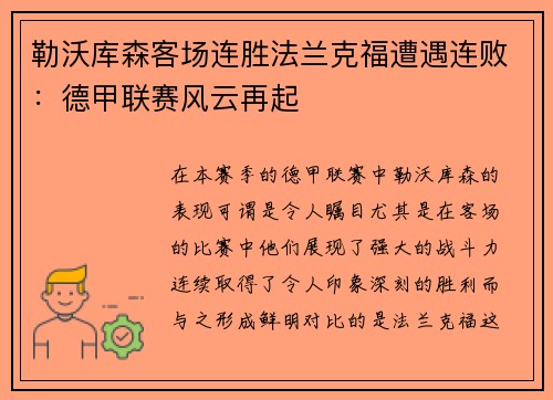 勒沃库森客场连胜法兰克福遭遇连败：德甲联赛风云再起