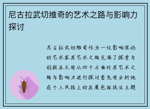 尼古拉武切维奇的艺术之路与影响力探讨