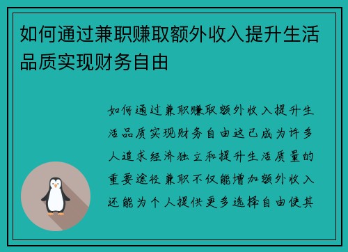 如何通过兼职赚取额外收入提升生活品质实现财务自由