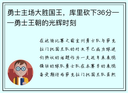 勇士主场大胜国王，库里砍下36分——勇士王朝的光辉时刻