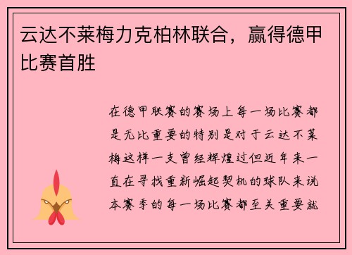 云达不莱梅力克柏林联合，赢得德甲比赛首胜