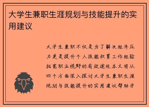 大学生兼职生涯规划与技能提升的实用建议