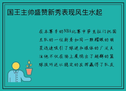 国王主帅盛赞新秀表现风生水起