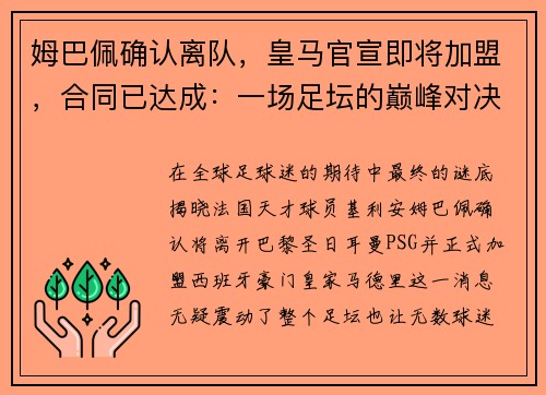 姆巴佩确认离队，皇马官宣即将加盟，合同已达成：一场足坛的巅峰对决即将上演