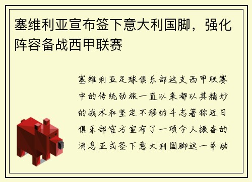 塞维利亚宣布签下意大利国脚，强化阵容备战西甲联赛