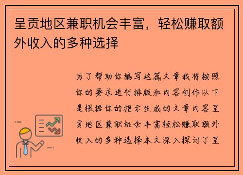 呈贡地区兼职机会丰富，轻松赚取额外收入的多种选择