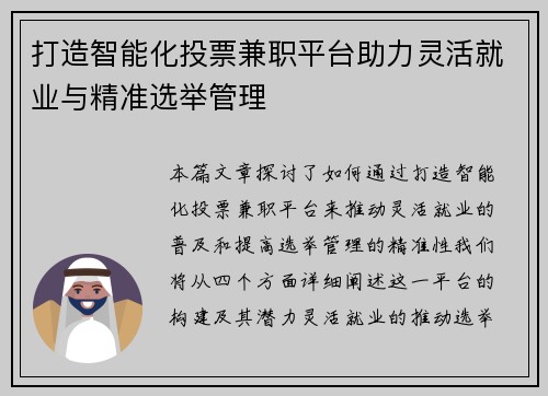 打造智能化投票兼职平台助力灵活就业与精准选举管理