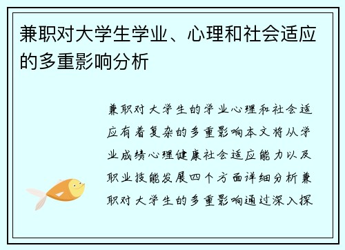 兼职对大学生学业、心理和社会适应的多重影响分析
