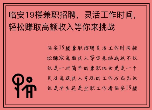 临安19楼兼职招聘，灵活工作时间，轻松赚取高额收入等你来挑战