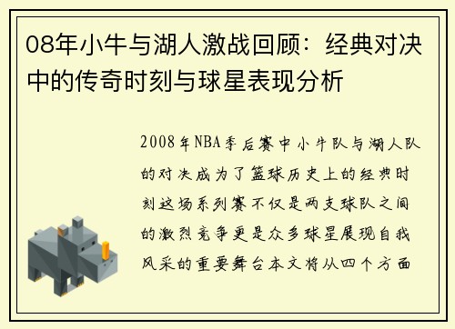 08年小牛与湖人激战回顾：经典对决中的传奇时刻与球星表现分析