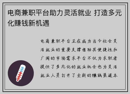 电商兼职平台助力灵活就业 打造多元化赚钱新机遇