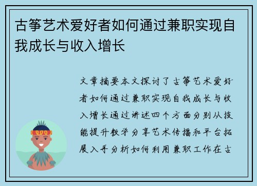 古筝艺术爱好者如何通过兼职实现自我成长与收入增长