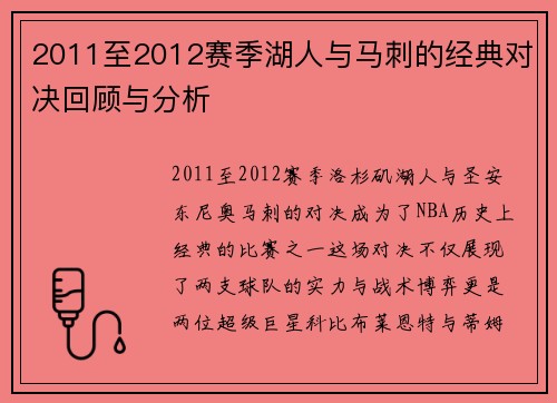 2011至2012赛季湖人与马刺的经典对决回顾与分析