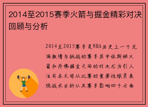 2014至2015赛季火箭与掘金精彩对决回顾与分析