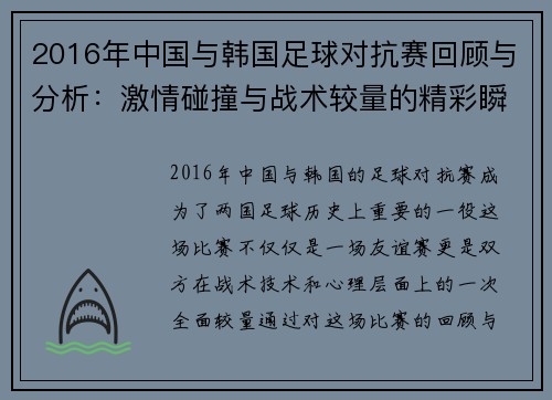 2016年中国与韩国足球对抗赛回顾与分析：激情碰撞与战术较量的精彩瞬间