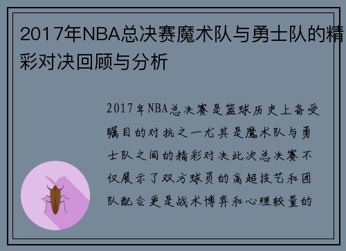 2017年NBA总决赛魔术队与勇士队的精彩对决回顾与分析