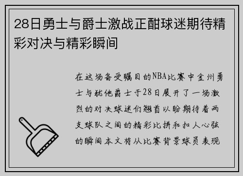 28日勇士与爵士激战正酣球迷期待精彩对决与精彩瞬间
