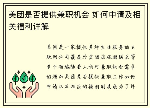 美团是否提供兼职机会 如何申请及相关福利详解