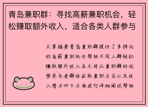 青岛兼职群：寻找高薪兼职机会，轻松赚取额外收入，适合各类人群参与