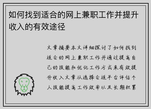 如何找到适合的网上兼职工作并提升收入的有效途径