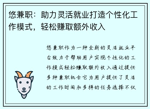 悠兼职：助力灵活就业打造个性化工作模式，轻松赚取额外收入