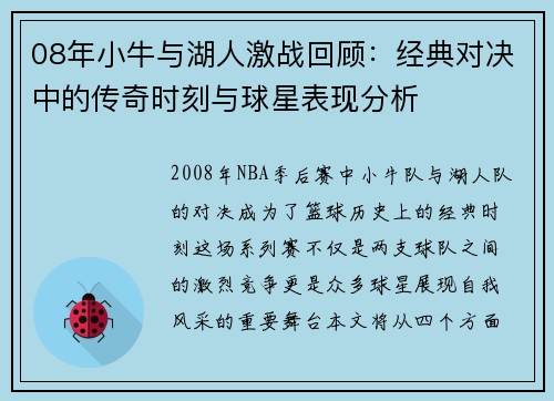 08年小牛与湖人激战回顾：经典对决中的传奇时刻与球星表现分析
