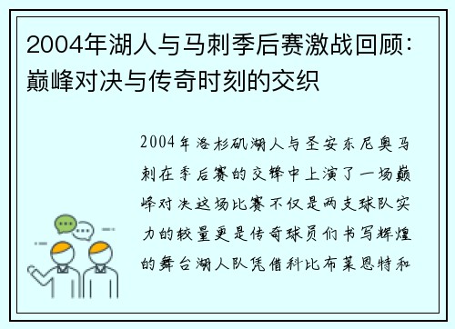 2004年湖人与马刺季后赛激战回顾：巅峰对决与传奇时刻的交织