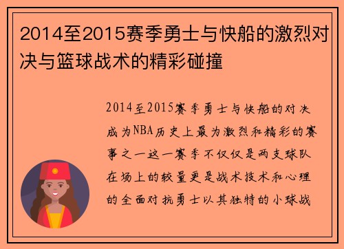 2014至2015赛季勇士与快船的激烈对决与篮球战术的精彩碰撞
