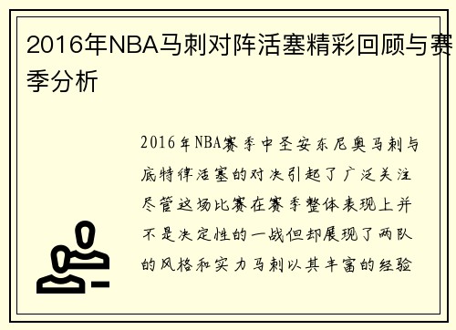 2016年NBA马刺对阵活塞精彩回顾与赛季分析
