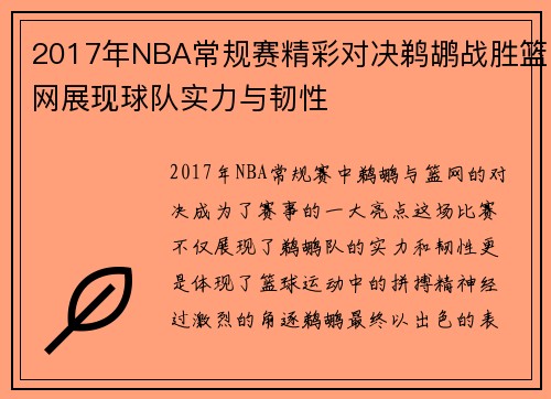 2017年NBA常规赛精彩对决鹈鹕战胜篮网展现球队实力与韧性