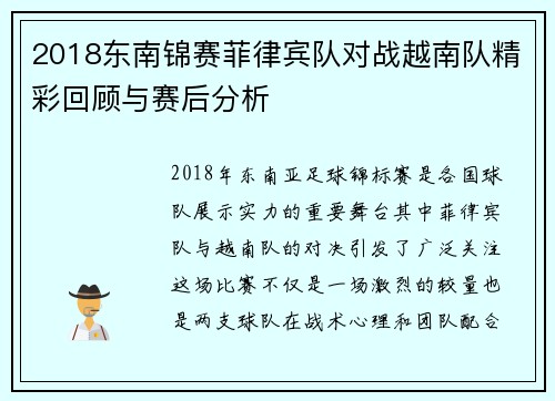 2018东南锦赛菲律宾队对战越南队精彩回顾与赛后分析
