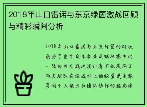 2018年山口雷诺与东京绿茵激战回顾与精彩瞬间分析