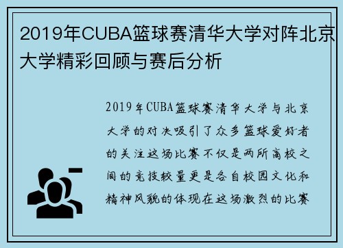 2019年CUBA篮球赛清华大学对阵北京大学精彩回顾与赛后分析