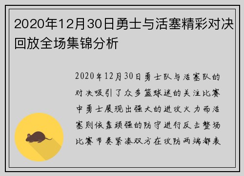 2020年12月30日勇士与活塞精彩对决回放全场集锦分析