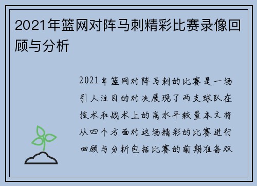 2021年篮网对阵马刺精彩比赛录像回顾与分析