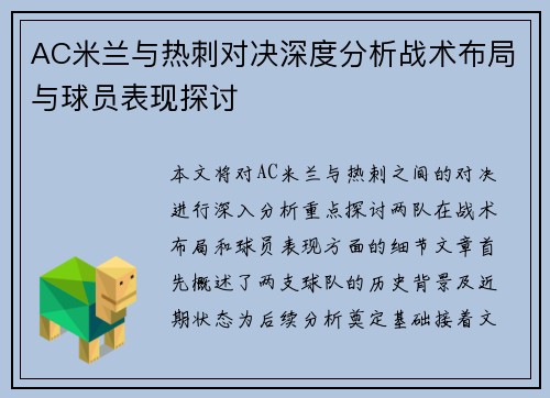 AC米兰与热刺对决深度分析战术布局与球员表现探讨