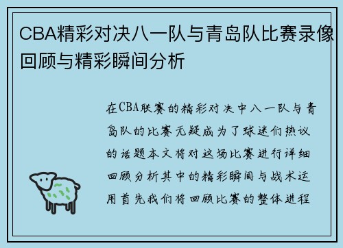 CBA精彩对决八一队与青岛队比赛录像回顾与精彩瞬间分析